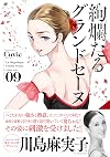 絢爛たるグランドセーヌ 9 (チャンピオンREDコミックス)