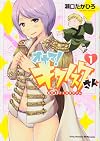 オヤマ!キクノスケさん 1 (ヤングチャンピオン烈コミックス)