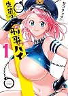 先輩は刑事パイ 1 (1) (少年チャンピオン・コミックス)