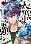 この冒険者、人類史最強です~外れスキル『鑑定』が『継承』に覚醒したので、数多の英雄たちの力を受け継ぎ無双する~ 1 (1) (少年チャンピオンコミックス)