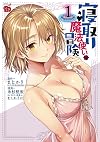 寝取り魔法使いの冒険 1 (1) (チャンピオンREDコミックス)