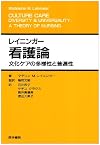 レイニンガー看護論―文化ケアの多様性と普遍性 (Culture Care, Diversity & University: A Theory of Nursing)