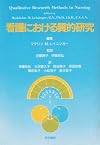 看護における質的研究 (Qualitative Research Methods in Nursing)