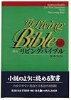 Japanese-English Living Bible New Testament: Paraphrased (Japanese and English Edition)