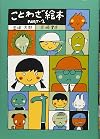 ことわざ絵本 PART‐2