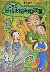 こちら妖怪お悩み相談室