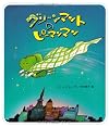 グリーンマントのピーマンマン (えほん・ドリームランド 23)