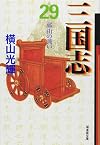 三国志 (29) (潮漫画文庫)