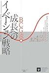BCG流 成長へのイノベーション戦略