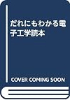 だれにもわかる電子工学読本