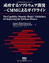 成功するソフトウェア開発―CMMによるガイドライン