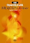 図解 OpenGLによる3次元CGアニメーション