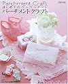 はじめてのペーパーアート パーチメントクラフト