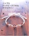ヘンプとウッドビーズで作るアクセサリー