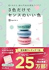 見てわかる、迷わず決まる配色アイデア 3色だけでセンスのいい色