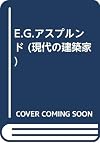E.G.アスプルンド (現代の建築家)
