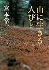日本民衆史〈第2〉山に生きる人びと (1964年)