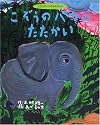 こぞうのパウのたたかい (こぞうのパウのものがたり)