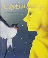 しあわせの王子 (いもとようこ世界の名作絵本)