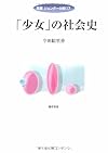 「少女」の社会史 (双書ジェンダー分析)