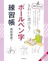 きれいに書ける! ボールペン字練習帳〔増補改訂版〕