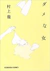 ダメな女 (光文社文庫)
