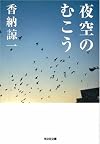夜空のむこう (光文社文庫)
