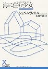 海に住む少女 (光文社古典新訳文庫)