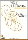 寄宿生テルレスの混乱 (光文社古典新訳文庫)