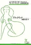 秘書綺譚: ブラックウッド幻想怪奇傑作集 (光文社古典新訳文庫)