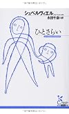 ひとさらい (光文社古典新訳文庫)