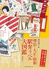 明治・大正・昭和駅弁ラベル大図鑑