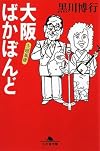 大阪ばかぼんど夫婦萬歳
