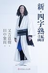 新・四字熟語 (幻冬舎よしもと文庫)