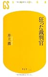 狂った裁判官 (幻冬舎新書 い 2-1)