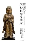 韓国の失われた文化財 -増補 日帝期文化財被害資料-