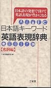 Sanseido Dictionary of Colorful Expressions: English Expression Dictionary Japanese Keywords "Hen Noun" - Which Closed At Enriching the Ideas Expressed in English with Japanese [In Japanese Language]