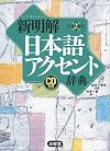 新明解日本語アクセント辞典