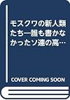 モスクワの新人類たち : 誰も書かなかったソ連の高校生活