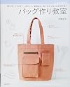 バッグ作り教室