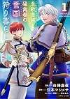 北欧貴族と猛禽妻の雪国狩り暮らし 1 (PASH! コミックス)