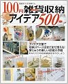100円雑貨収納アイデア500 (別冊すてきな奥さん)