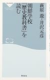 朝鮮学校「歴史教科書」を読む