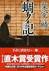 蜩ノ記