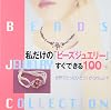 私だけの「ビーズジュエリー」すぐできる100 (Beads jewelry collection)