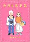 今日もお天気 (誕生編) (フィールコミックス)
