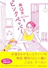 ピンクペッパー (1) (Feelコミックス)