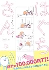 はぐちさん (フィールコミックス)