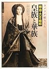 カメラが撮らえた 明治・大正・昭和 皇族と華族 (ビジュアル選書)