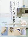 イチバン親切なソーイングの教科書